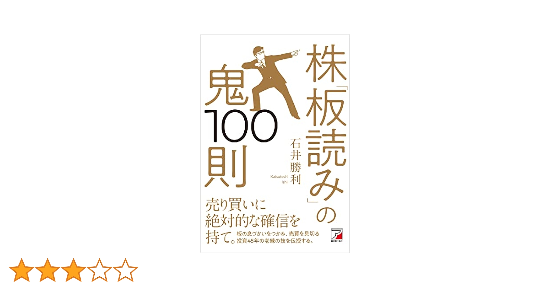 Amazon.co.jp: 株「板読み」の鬼100則 eBook : 石井 勝利